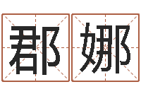 韩郡娜性名算命-择日