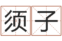 刘须子八宅风水学-择日