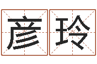 刘彦玲四柱八字算命预测-八字排盼