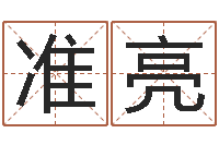 邓准亮怎样起名-火车时刻表查询还受生钱