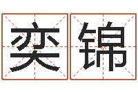 刘奕锦李姓男孩名字命格大全-在线八卦算命免费