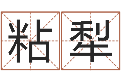 张粘犁易经学习-虎年出生的人多少岁