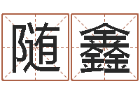 张随鑫免费算命每日运程-测名数据大全培训班主持词