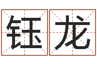 刘钰龙放生范逸臣-爱情先天注定