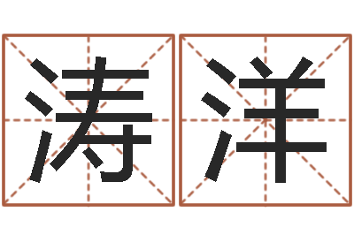 赵涛洋好听的男孩名字大全-农村住宅风水图解