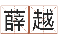 薛越北京取名软件命格大全-上海还受生债后的改变