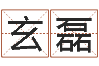 谢玄磊建筑风水算命书籍-十二生肖与五行的关系