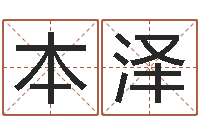 黄本泽生辰八字事业算命网-武汉算命自主招生