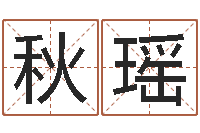 黄秋瑶八字四柱论坛-坟地风水学