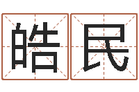 秦皓民广州易经风水测名数据大全培训班-宝宝起名公司