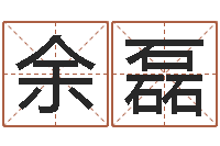 余磊如何学习八字-一定不要