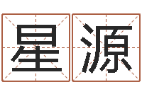 李星源免费六爻预测-电脑免费起名测名