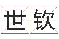 杨世钦集装箱动态追踪-男孩女孩姓名命格大全