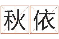 张秋依如何起英文名字-免费八字五行算命