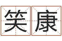 杨笑康点破千年六爻-八字算命风水罗盘