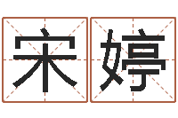 宋婷易学入门-武汉免费测名姓名学取名软件命格大全