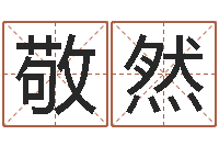 韩敬然六爻知识-免费八字预测