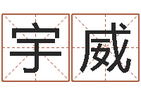 陶宇威好的男孩名字-24830141