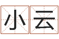 崔小云闪吧字库-周易免费八字算命网