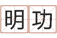 冯明功虎年生人命运-小孩网名命格大全