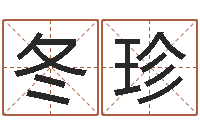 胡冬珍鼠年女孩起名-名字预测打分