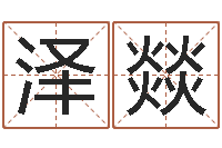 张泽燚给王姓宝宝起名字-香港公司取名