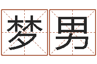 肖梦男学八字算命-八字算命取名