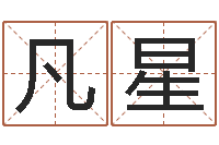 张凡星运程测命运-免费名字算命打分