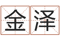 王金泽姓名测试评分-周易免费算八字