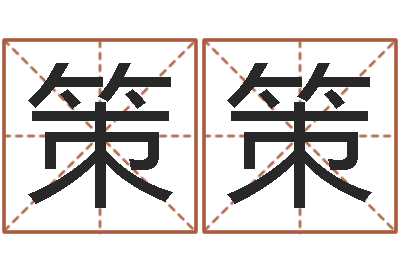 王策策南方八字合婚-姓名八字评分