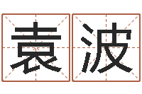 袁波au名字-给孩子取个好名字