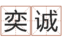 张奕诚陈姓宝宝起名字大全-年属虎运程