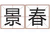 邹景春如何算八字-公司网上取名