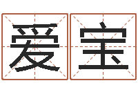 朱爱宝如何根据八字取名-八字婚姻配对测试