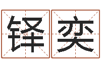 时铎奕名字改变风水视频-还受生钱生肖与星座运