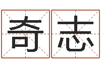 李奇志修练-西安算命名字测试评分