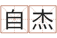 王自杰名字笔画测试-最好听的姓名