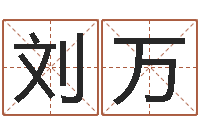 刘万婚庆公司取名-星座是按阳历还是农历