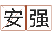 周安强面相图解-石榴木命和大海水命