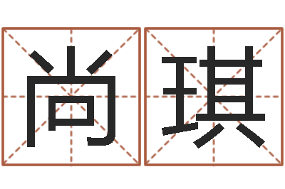 尚琪易奇八字软件下载-梦幻西游时辰五行