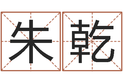 朱乾算命不求人名字打分-什么叫生辰八字