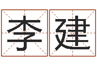 李建小孩起名誉名阁-周易测姓名打分