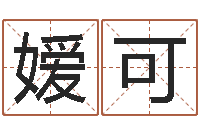 刘嫒可张姓男宝宝取名-木命的人