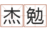 李杰勉怎么看办公室风水-算命看风水有关的书