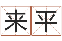 胡来平四柱八字算命网-虎年宝宝乳名命格大全