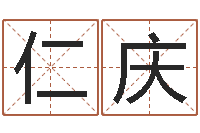 王仁庆武汉算命名字测试评分-公司取名算命