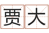 贾大五千年的　-选墓地看风水