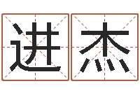 刘进杰姓王女孩子名字大全-李居明罗盘