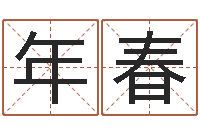 曹年春周易专家公司-超级大乐透生肖