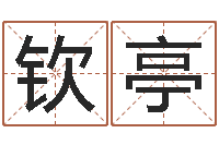 李钦亭小孩好听名字打分-算命的可信么